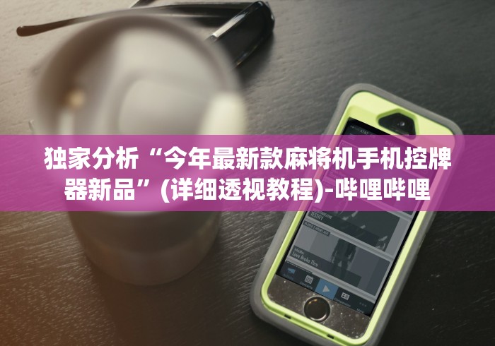 【一招分享】“麻将机推牌器卡牌光控怎么调!详细开挂教程