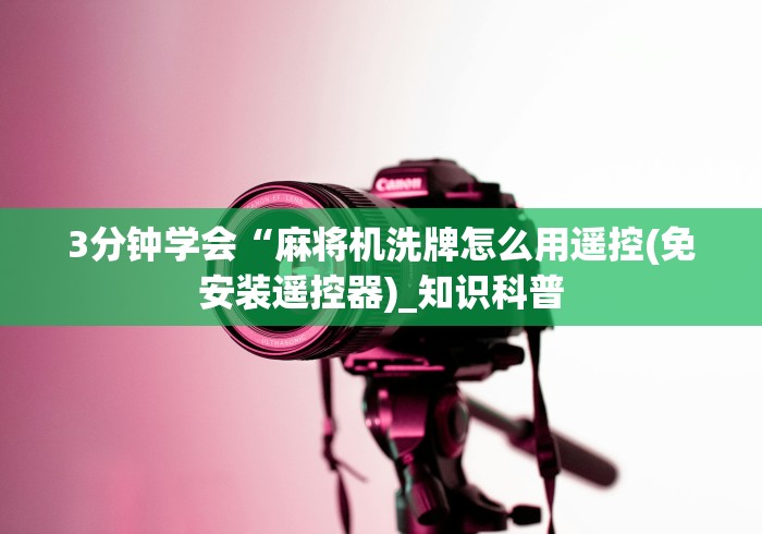 今日重磅消息“麻将控牌器免安装测评”(透视)遥控详细教程