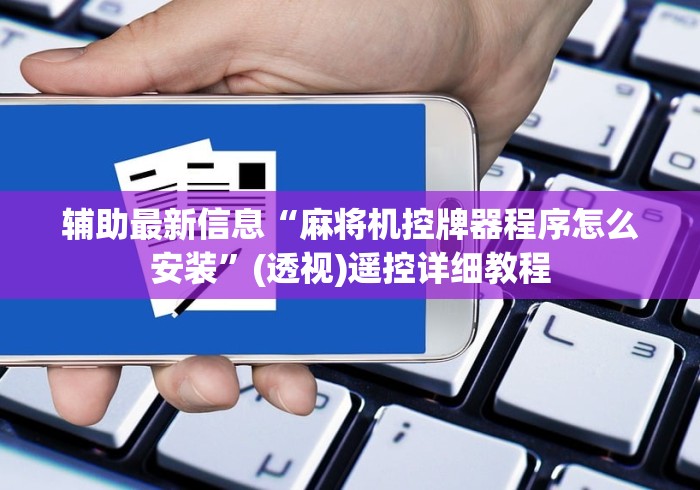 盘点"最新程序无遥控麻将机”(详细透视教程)-哔哩哔哩 盘点"最新程序无遥控麻将机”(详细透视教程)-哔哩哔哩