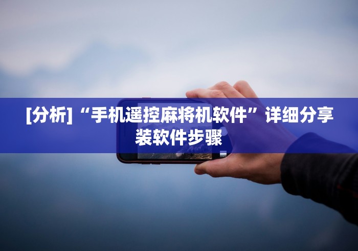 【知道】“麻将机万能牌遥控器怎么用的”(果然有遥控) 