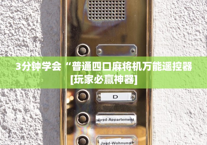 3分钟学会“普通四口麻将机万能遥控器[玩家必赢神器]