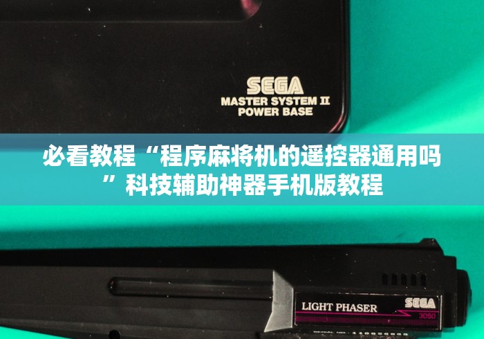 必看教程“程序麻将机的遥控器通用吗”科技辅助神器手机版教程 必看教程“程序麻将机的遥控器通用吗”科技辅助神器手机版教程