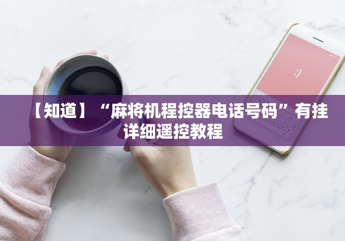 【给大家科普一下】“麻将机万能遥控器普通”！详细开挂教程-知乎