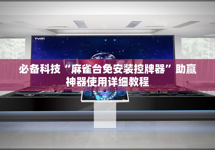 【玩家必看】“怎么干扰麻将机遥控器”(详细透视教程)