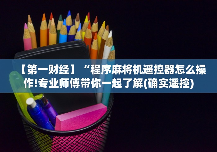 3分钟学会“麻将机带遥控的要多少钱”(太坑了果然有遥控) 3分钟学会“麻将机带遥控的要多少钱”(太坑了果然有遥控)