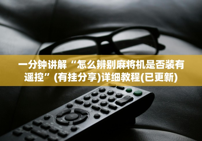 全网解答|“如何察觉麻将机遥控器”(详细透视教程)
