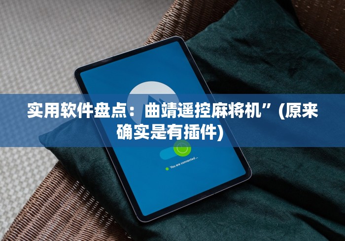 一分钟了解!麻将机光控强力推牌器推卡牌”(原来确实是有遥控) 