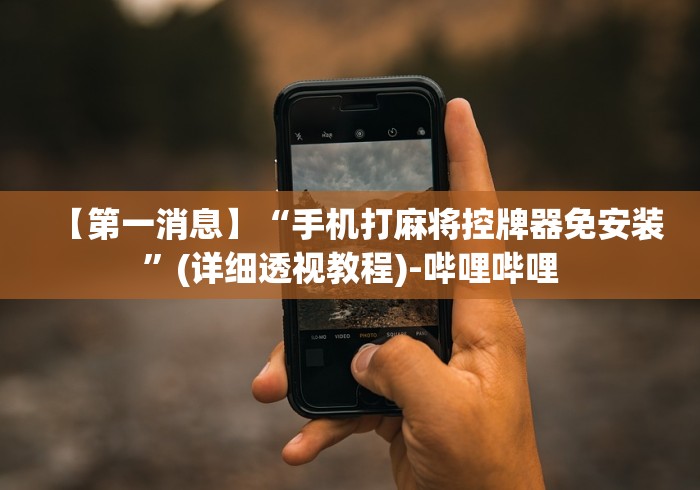 教程开挂辅助:“手机能当麻将机遥控器通用”(有挂分享)详细教程(已更新)