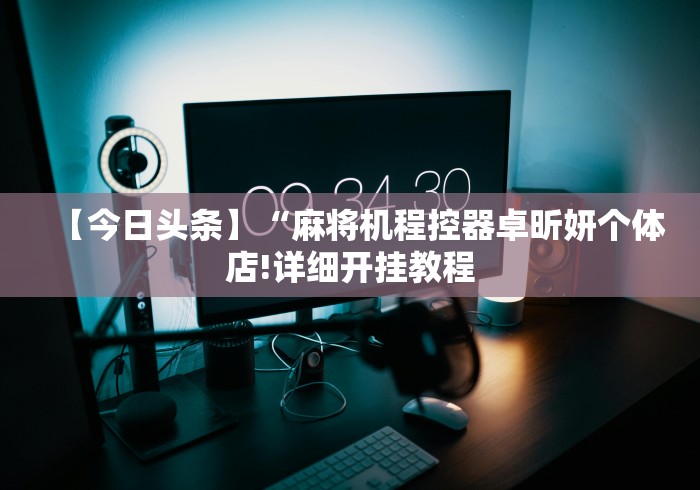 【揭秘一下】“程控麻将机检测器去哪买”详细遥控辅助详细教程