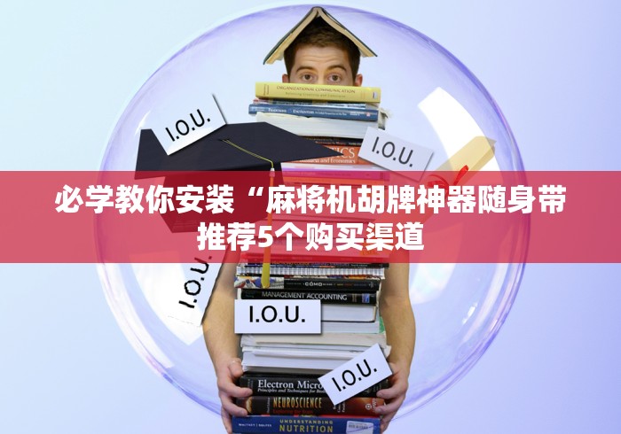 必学教你安装“麻将机胡牌神器随身带推荐5个购买渠道 必学教你安装“麻将机胡牌神器随身带推荐5个购买渠道