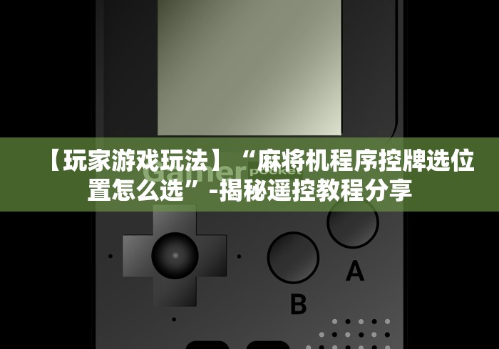 教程解析“温州遥控麻将机专卖店”(透视)遥控详细教程