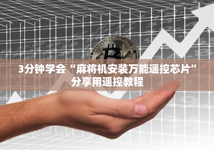 【第一发现】“麻将机装程控器判几年”(确实真的遥控) 【第一发现】“麻将机装程控器判几年”(确实真的遥控)