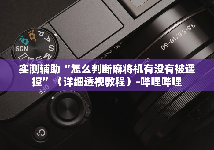 盘点实测十款遥控麻将机介绍”详细遥控辅助详细教程