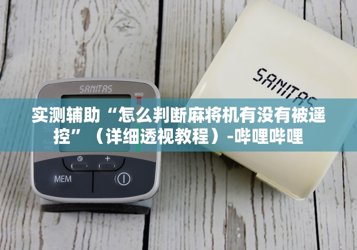 科技媒体实测“自动麻将机遥控器”(详细透视教程)