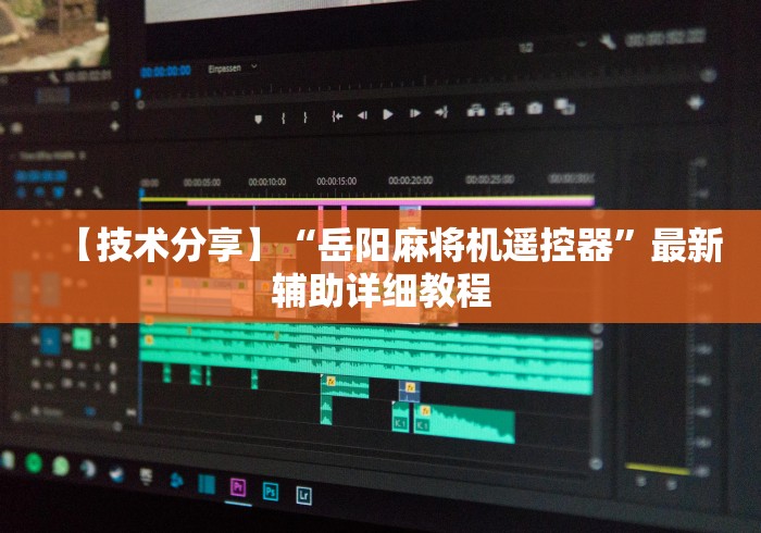 必备教程“麻将机程序遥控干扰器(可以装程序控制)- 众拼网