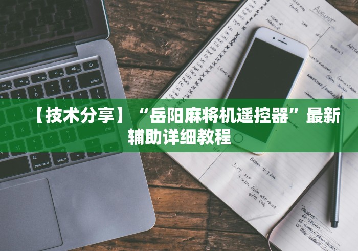 盘点"麻将机控牌器在哪购买”(果然有遥控) 