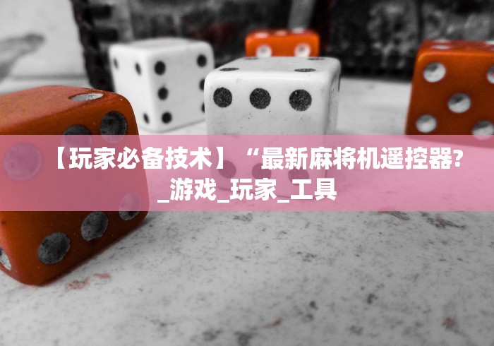 盘点实测十款遥控麻将机安装视频!太坑人了“原来有猫腻-知乎