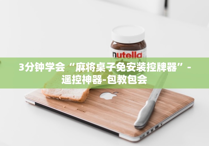 经验传递“麻将机控牌器免安装”原来可以遥控