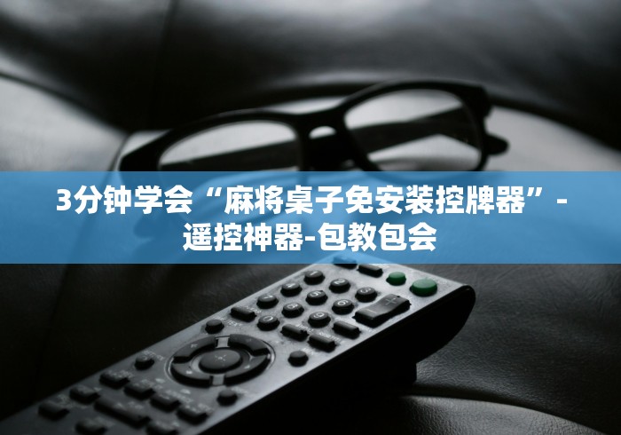 3分钟学会“麻将桌子免安装控牌器”-遥控神器-包教包会 3分钟学会“麻将桌子免安装控牌器”-遥控神器-包教包会