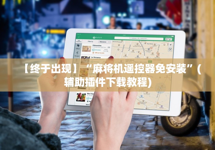 玩家实测“麻将机遥控骰子怎么安装[分享装挂详细步骤]