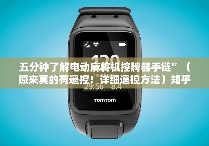 专家分析“麻将机免装控牌器怎么用”助赢神器使用详细教程 专家分析“麻将机免装控牌器怎么用”助赢神器使用详细教程