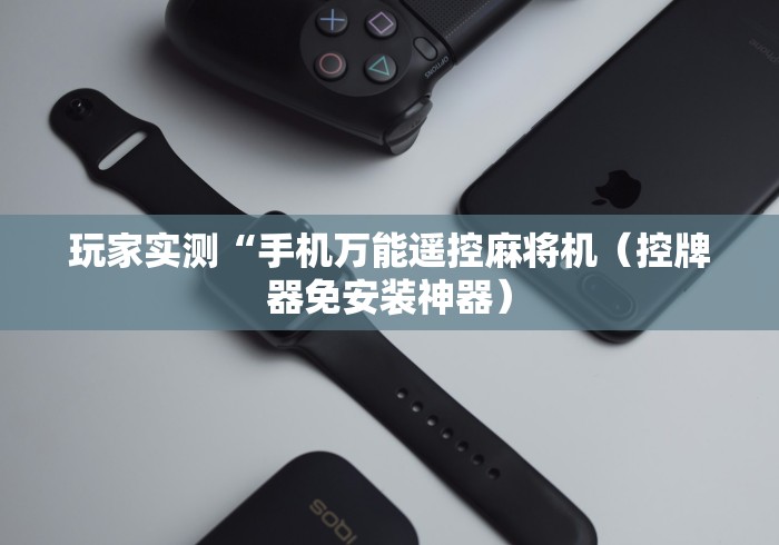 【玩家必看】“麻将机胡牌神器怎么使用[玩家必赢神器]