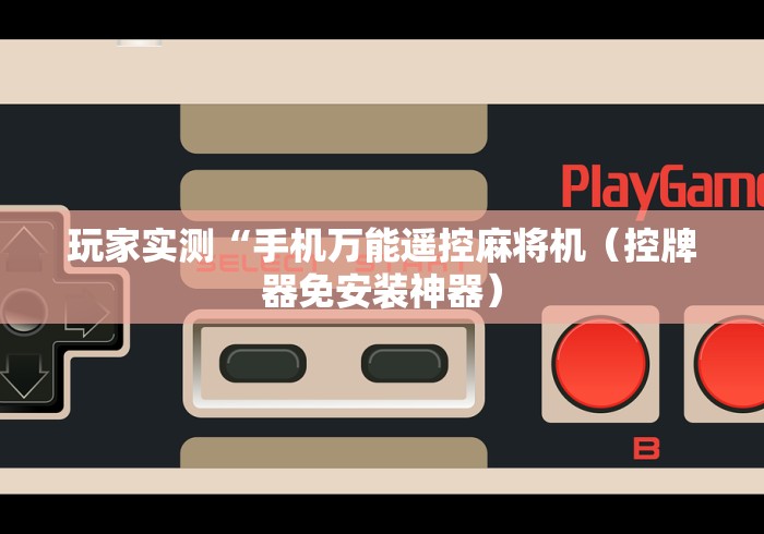 玩家实测“手机万能遥控麻将机（控牌器免安装神器）