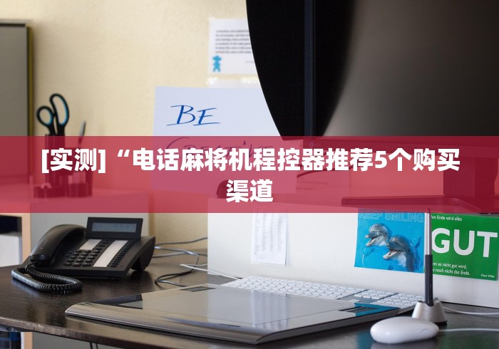 教程解析“麻将机程控器大全”(原来真的有遥控!详细遥控方法)知乎 教程解析“麻将机程控器大全”(原来真的有遥控!详细遥控方法)知乎