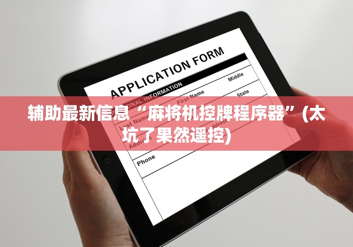 辅助最新信息“麻将机控牌程序器”(太坑了果然遥控) 辅助最新信息“麻将机控牌程序器”(太坑了果然遥控)