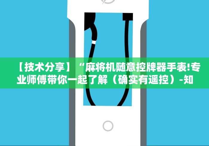 【重磅来袭】“麻将机遥控器多少钱一个”(必胜开挂神器)