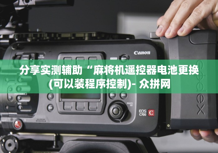 分享实测辅助“麻将机遥控器电池更换(可以装程序控制)- 众拼网