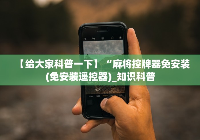 【给大家科普一下】“麻将控牌器免安装(免安装遥控器)_知识科普