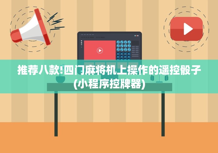 推荐八款!四门麻将机上操作的遥控骰子(小程序控牌器)