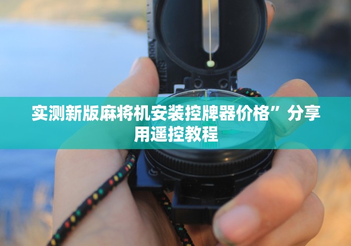 实测新版麻将机安装控牌器价格”分享用遥控教程