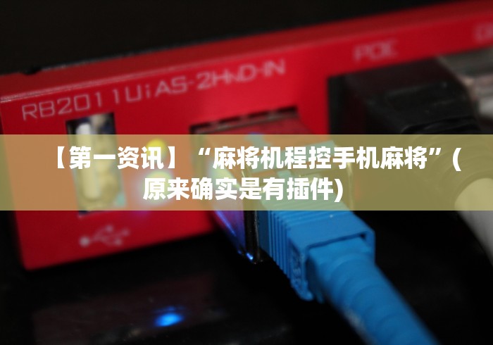 今日分享“麻将机手机控牌神器真有吗”-必赢神器安装