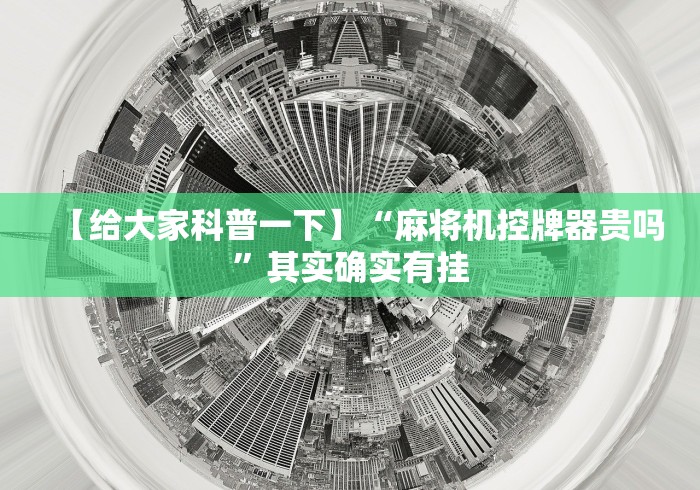 2分钟玩家科普”麻将机程控器旋转式”-原来有遥控