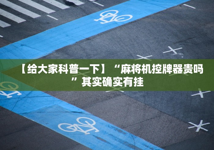 【出现一款新型】“麻将机上线圈遥控骰子”(透视曝光猫腻)