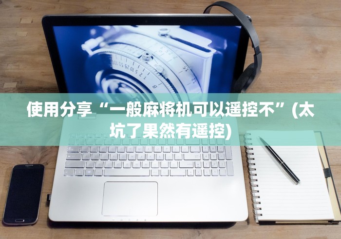 辅助最新信息“战神程序麻将机遥控器”(透视)遥控详细教程
