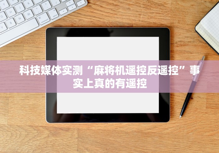 经验传递“麻将机万能遥控器软件(原来真的有遥控)-知乎