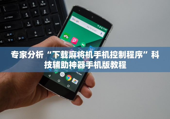 [实测]“麻将机遥控器如何关闭”-玩家曝光遥控流程