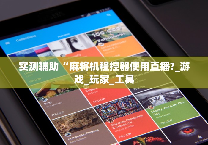 一分钟了解“四川麻将机程控器(可以装程序控制)- 众拼网