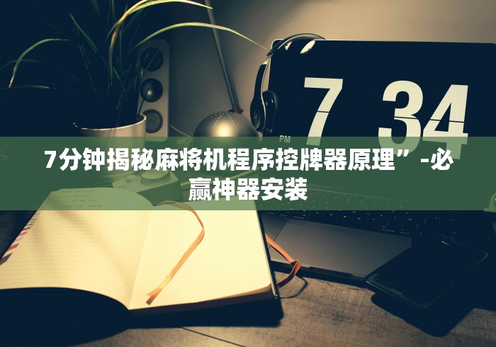 重大通报“程序麻将机遥控器能识别出来吗!专业师傅带你一起了解(确实有遥控)-知乎 重大通报“程序麻将机遥控器能识别出来吗!专业师傅带你一起了解(确实有遥控)-知乎