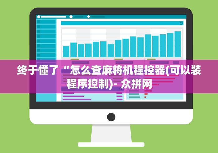 重大通报“程序麻将机遥控器能识别出来吗!专业师傅带你一起了解(确实有遥控)-知乎 重大通报“程序麻将机遥控器能识别出来吗!专业师傅带你一起了解(确实有遥控)-知乎