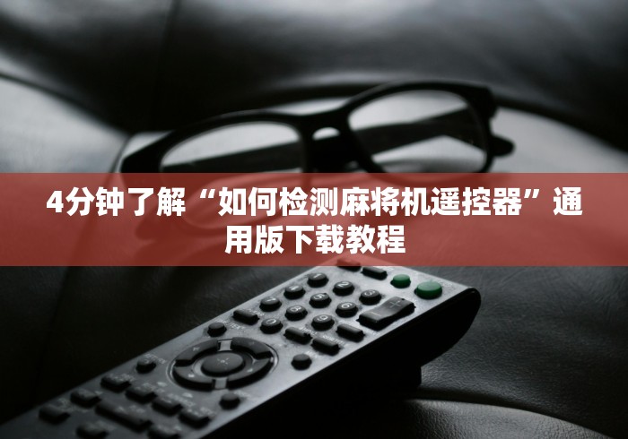 玩家秒懂“麻将机没有程控器能用吗”分享用遥控教程 玩家秒懂“麻将机没有程控器能用吗”分享用遥控教程