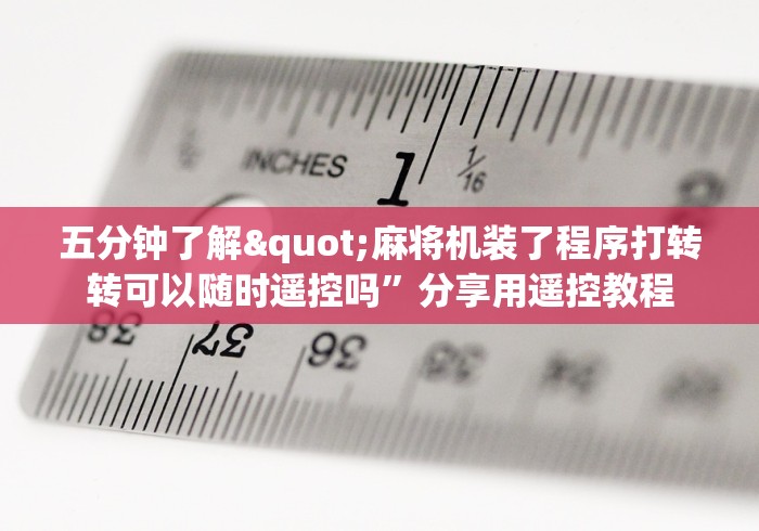 今日重磅消息“麻将机遥控扑克感应器(详细真的遥控)-知乎
