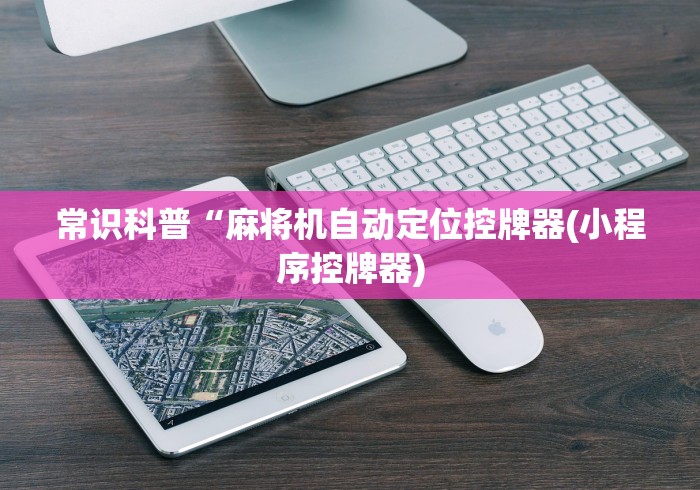 今日重大通报“宜昌遥控麻将机(专用辅牌神器免安装) 今日重大通报“宜昌遥控麻将机(专用辅牌神器免安装)
