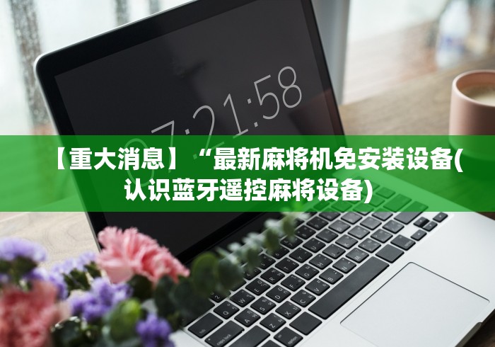 7分钟揭秘"哪里有麻将机程控器卖”原来确实真的有挂(详细教程)