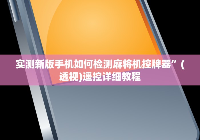 实测新版手机如何检测麻将机控牌器”(透视)遥控详细教程 实测新版手机如何检测麻将机控牌器”(透视)遥控详细教程