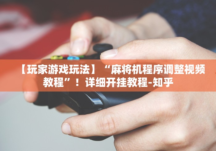 辅助最新信息“战神程序麻将机遥控器”(透视)遥控详细教程