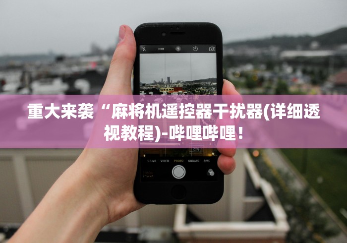 实战分享“免安装麻将机折叠”-必赢神器安装